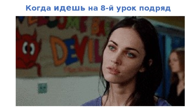 Когда идешь на 8-й урок подряд  