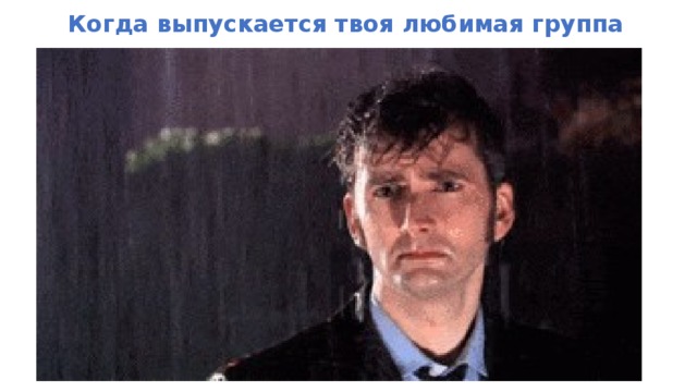 Когда выпускается твоя любимая группа    