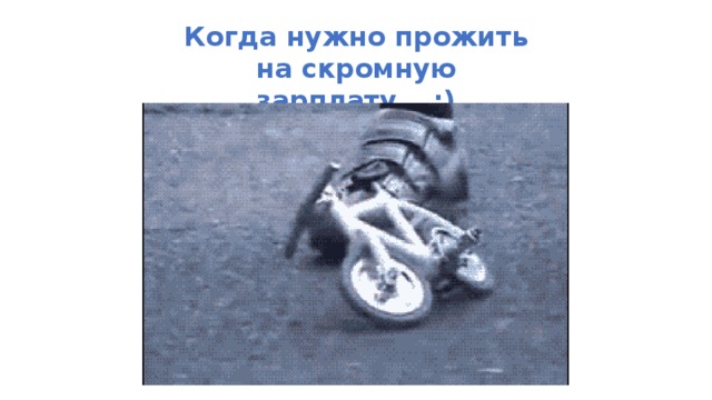Когда нужно прожить на скромную зарплату… ;) 