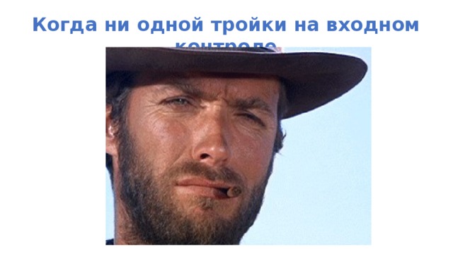 Когда ни одной тройки на входном контроле 