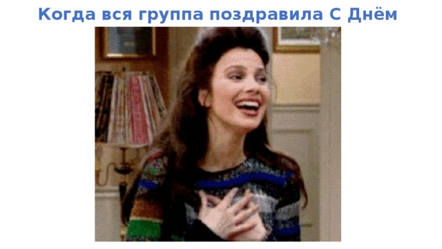 Когда вся группа поздравила С Днём рождения 