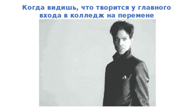 Когда видишь, что творится у главного входа в колледж на перемене 