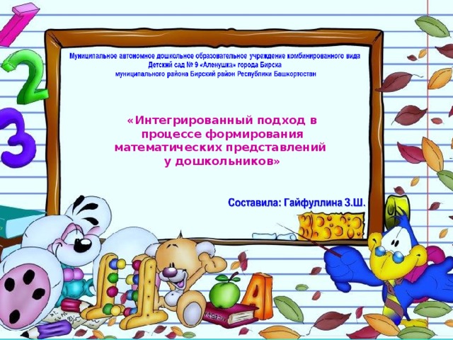 «Интегрированный подход в процессе формирования математических представлений у дошкольников» 