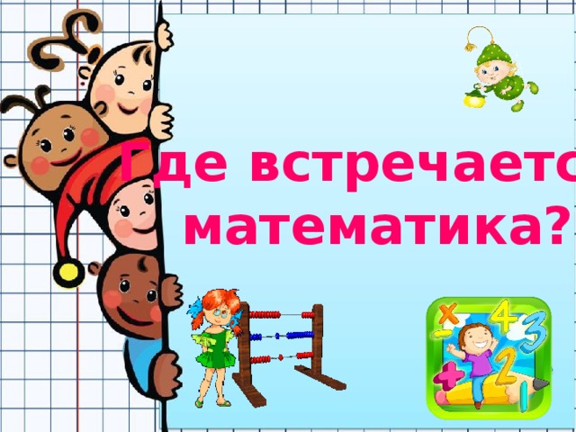 Педагогические условия математического развития дошкольников на основе интегрированного подхода:   продуманная система ООД, включающая  интегрированные занятия ;  рациональное совмещение различных видов деятельности  (игровой, изобразительной, познавательной, исследовательской и др.)  с вовлечением детей в решение проблемно-игровых ситуаций,  сформулированных  на основе личного опыта ребенка;  активизация познавательного  интереса к математике у старших дошкольников  и стремления к усвоению новых знаний. Где встречается   математика? 