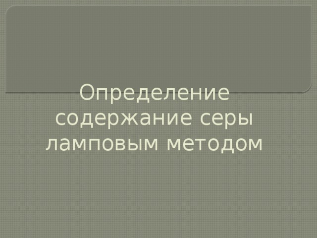 Определение содержание серы ламповым методом 