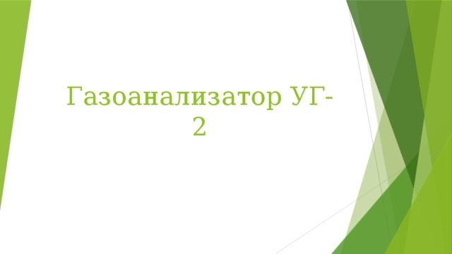 Газоанализатор УГ-2 