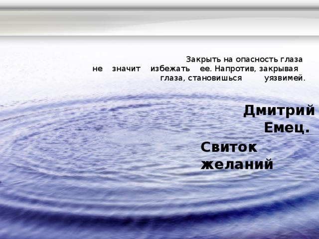 Закрыть на опасность глаза  не значит избежать ее. Напротив, закрывая глаза, становишься уязвимей.    Дмитрий Емец. Свиток желаний   