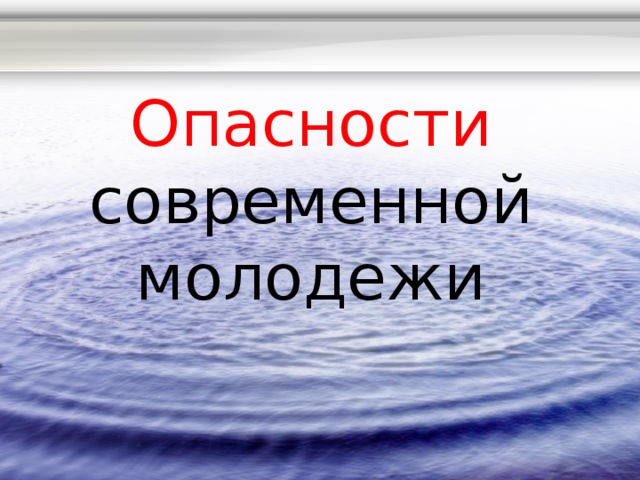 Опасности современной молодежи 