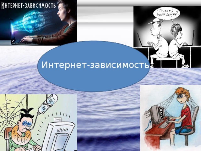 Интернет-зависимость 
