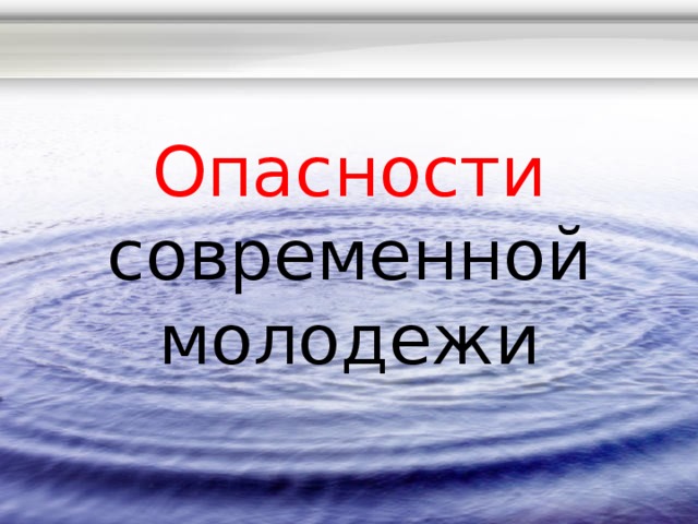 Опасности современной молодежи 