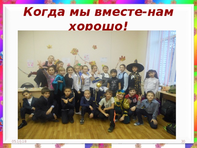 Когда мы вместе-нам хорошо! 05.10.18  