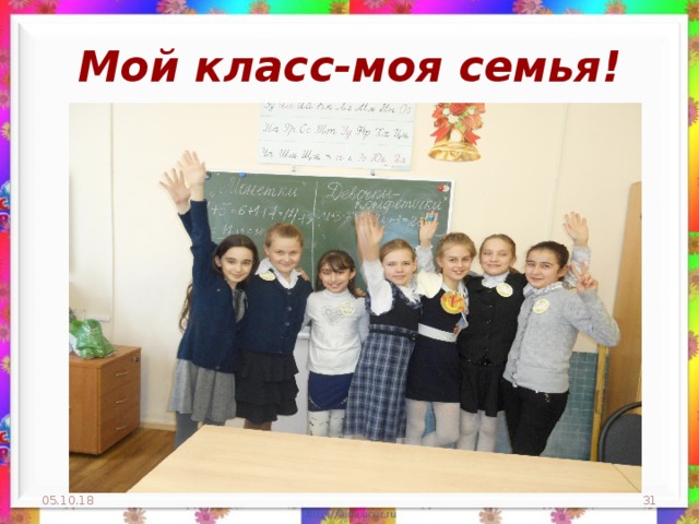 Мой класс-моя семья! 05.10.18  