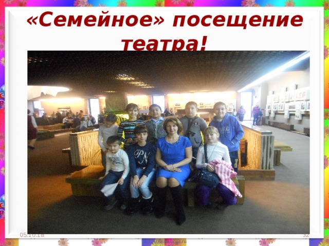 «Семейное» посещение театра! 05.10.18  