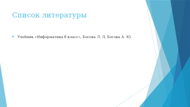Список литературы Учебник «Информатика 8 класс», Босова Л. Л, Босова А. Ю. 