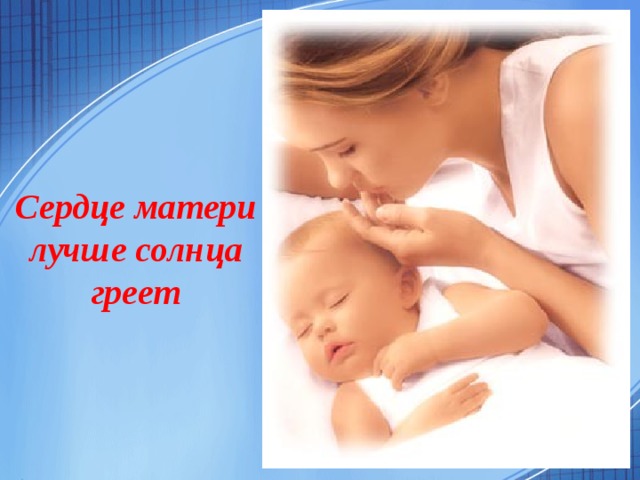 Сердце матери лучше солнца греет  