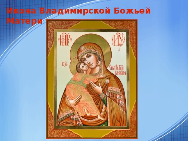 Икона Владимирской Божьей Матери  