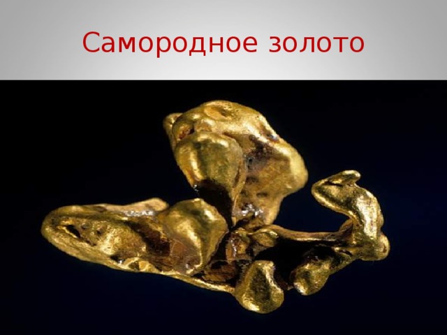 Самородное золото 