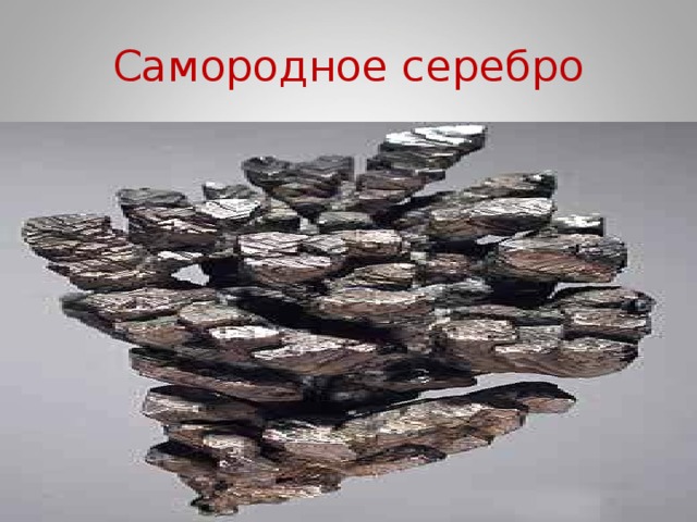 Самородное серебро 