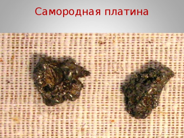 Самородная платина   