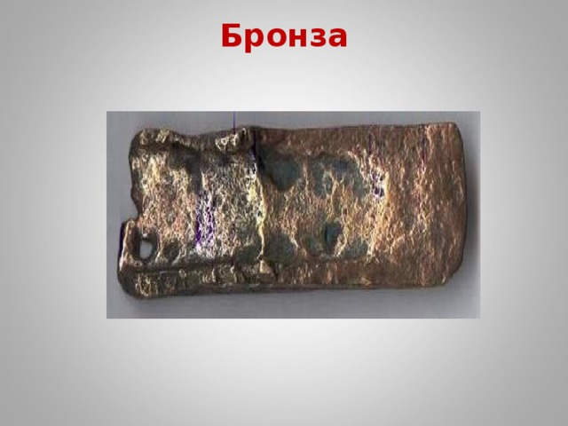 Бронза   