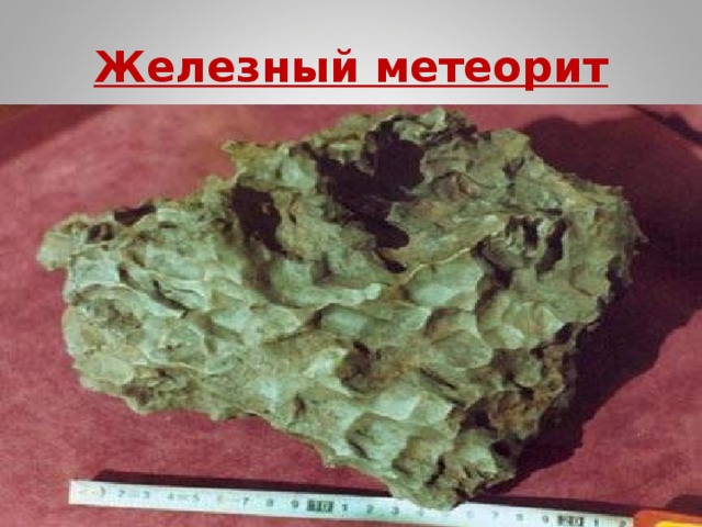Железный метеорит 