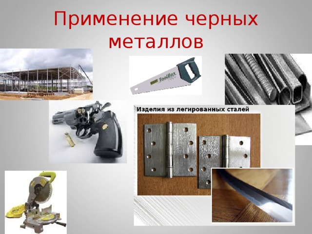 Применение черных металлов 