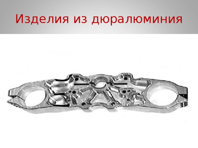 Изделия из дюралюминия 