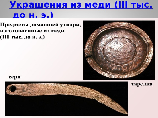 Украшения из меди (III тыс. до н. э.)   