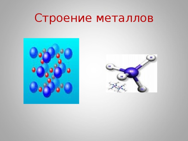 Строение металлов 