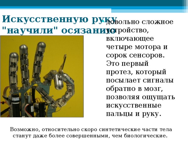 Искусственную руку 