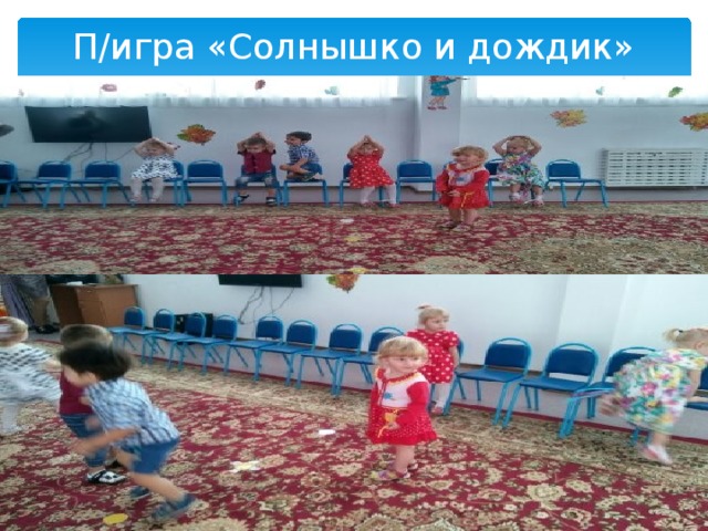 П/игра «Солнышко и дождик» 