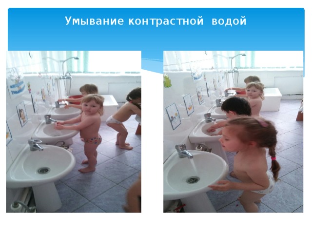 Умывание контрастной водой 