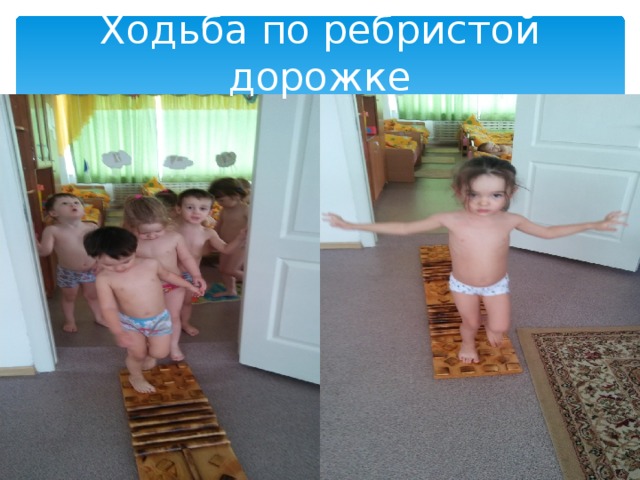 Ходьба по ребристой дорожке 
