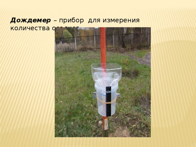 Дождемер – прибор  для измерения количества осадков 