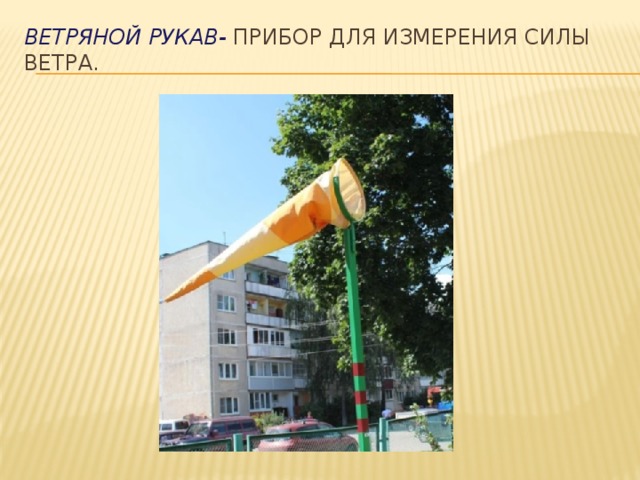 Ветряной рукав- прибор для измерения силы ветра. 