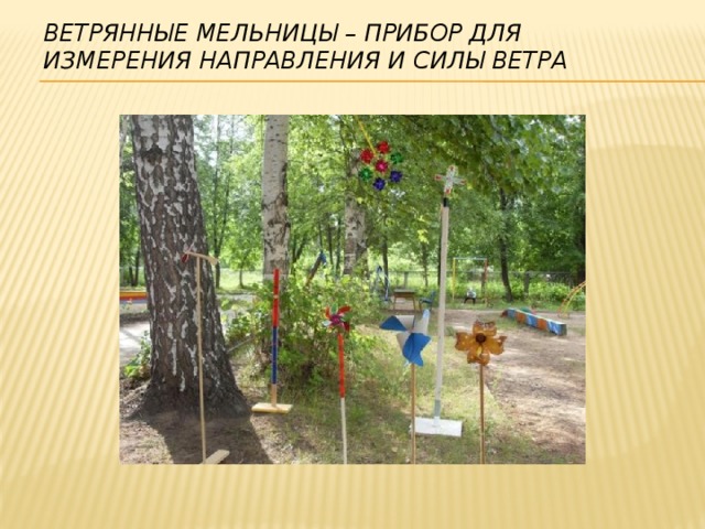 Ветрянные мельницы – прибор для измерения направления и силы ветра 