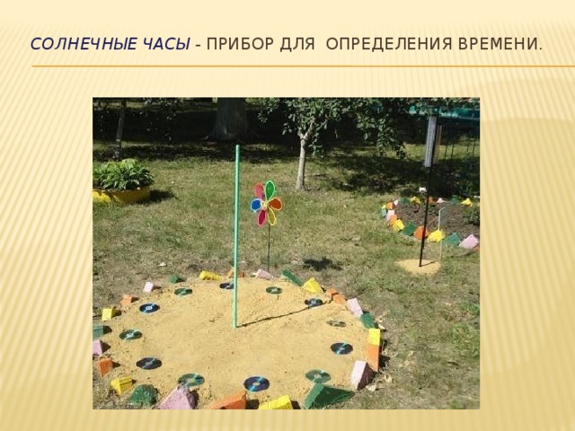 Солнечные часы -  прибор для  определения времени.   