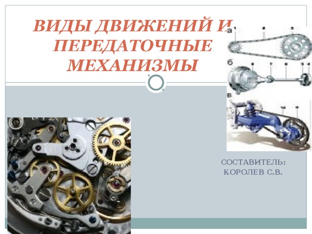 СОСТАВИТЕЛЬ: КОРОЛЕВ С.В. 