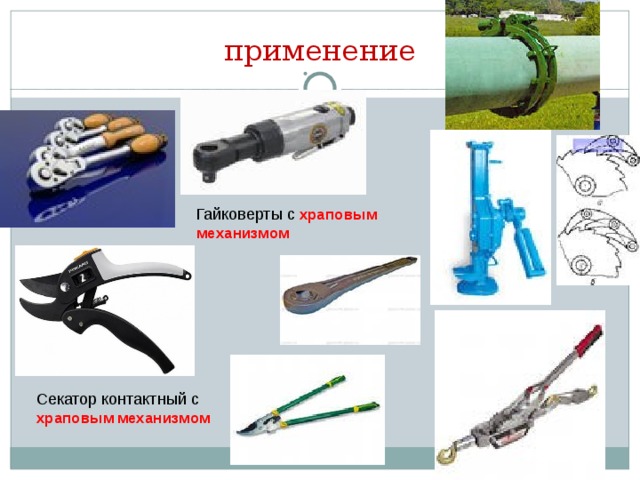 Гайковерты с храповым  механизмом  применение Секатор контактный с храповым  механизмом  