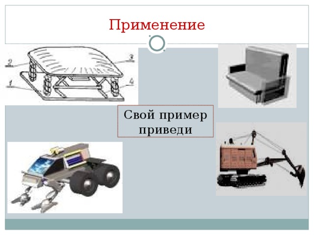 Применение Свой пример приведи 