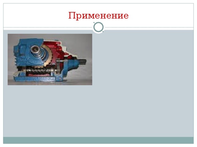 Применение 