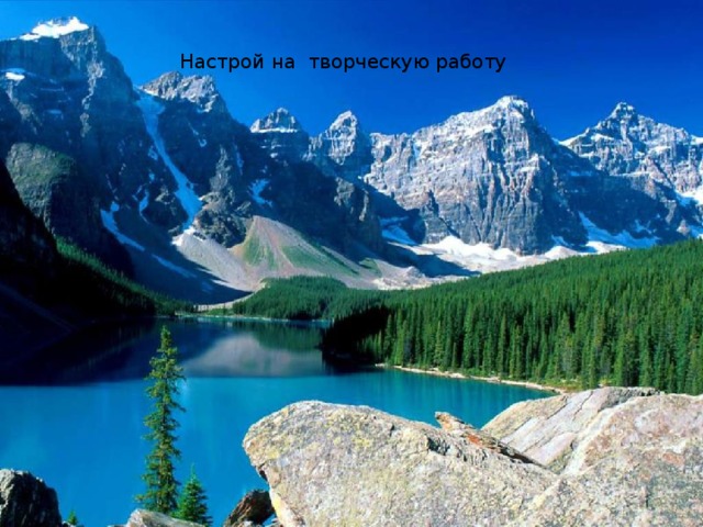 Настрой на творческую работу 