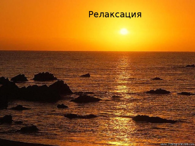 Релаксация 