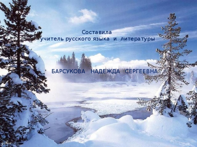 Составила учитель русского языка и литературы  БАРСУКОВА НАДЕЖДА СЕРГЕЕВНА 