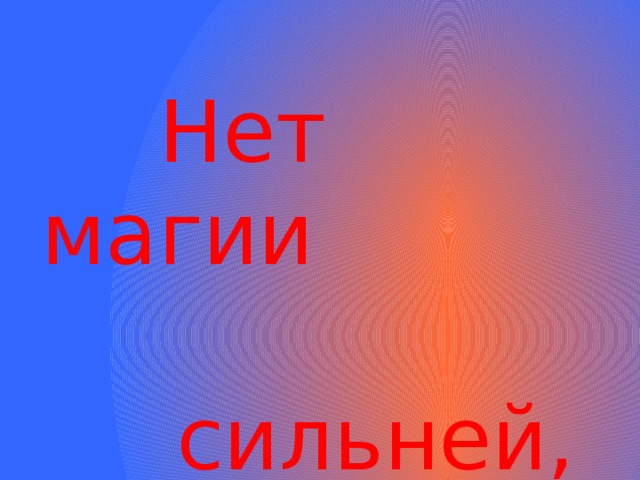  Нет магии сильней, чем магия слова 