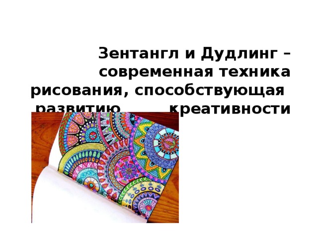 Зентангл и Дудлинг – современная техника рисования, способствующая развитию креативности 