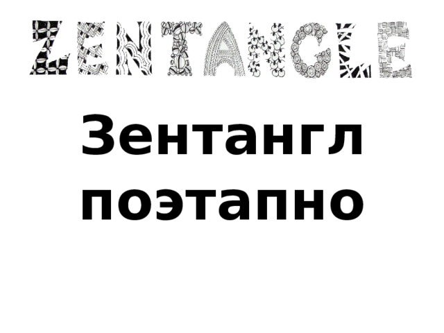 Зентангл поэтапно 