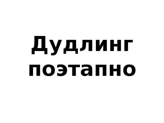  Дудлинг поэтапно   