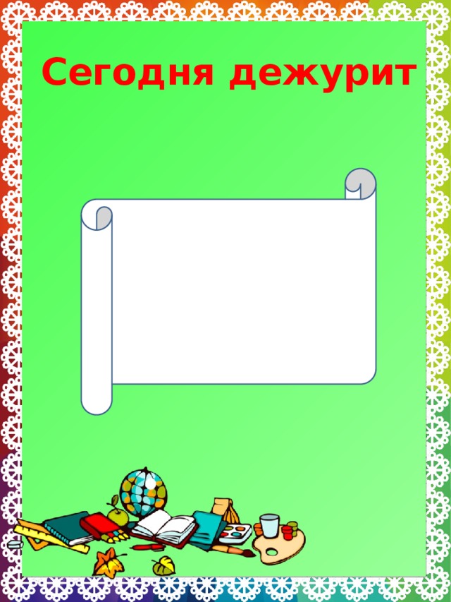 Сегодня дежурит  