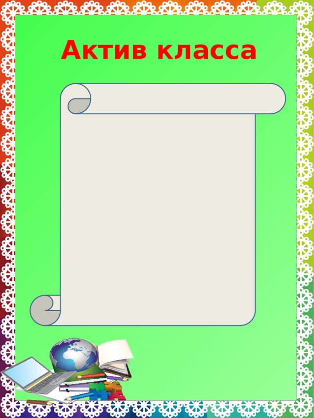 Актив класса 